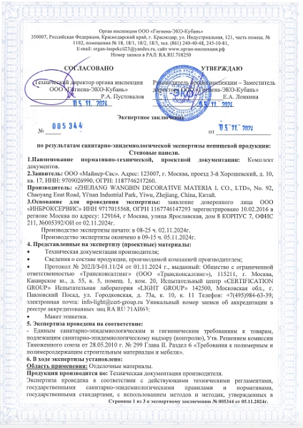 Экспертное заключение о безопасности стеновых панелей